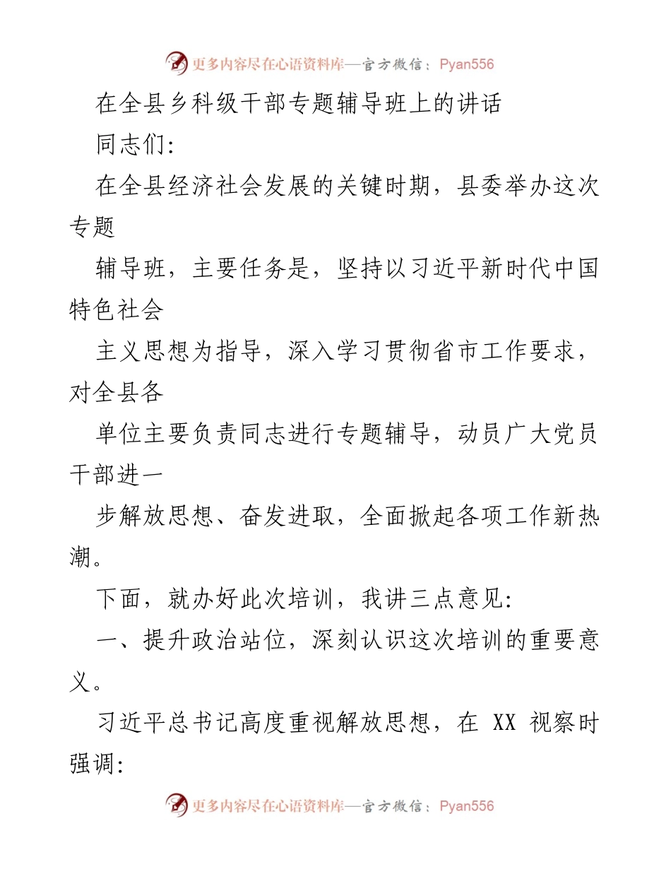 [发言] 全县乡科级干部专题辅导班 - 深化思想认识，提升干部素质与工作成效.docx_第1页