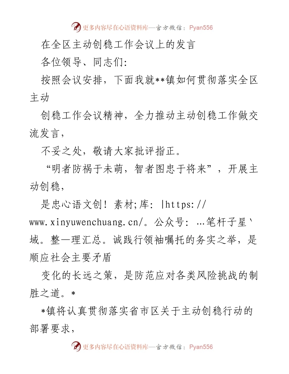 [发言] 全区主动创稳工作会议 - 推动主动创稳工作的实践与思考.docx_第1页