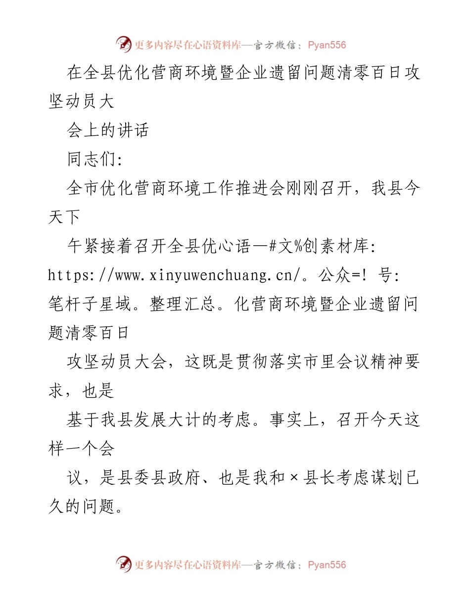 [发言] 全县优化营商环境暨企业遗留问题清零百日攻坚动员大会 - 优化营商环境，清零企业遗留问题，助推高质量发展.docx_第1页