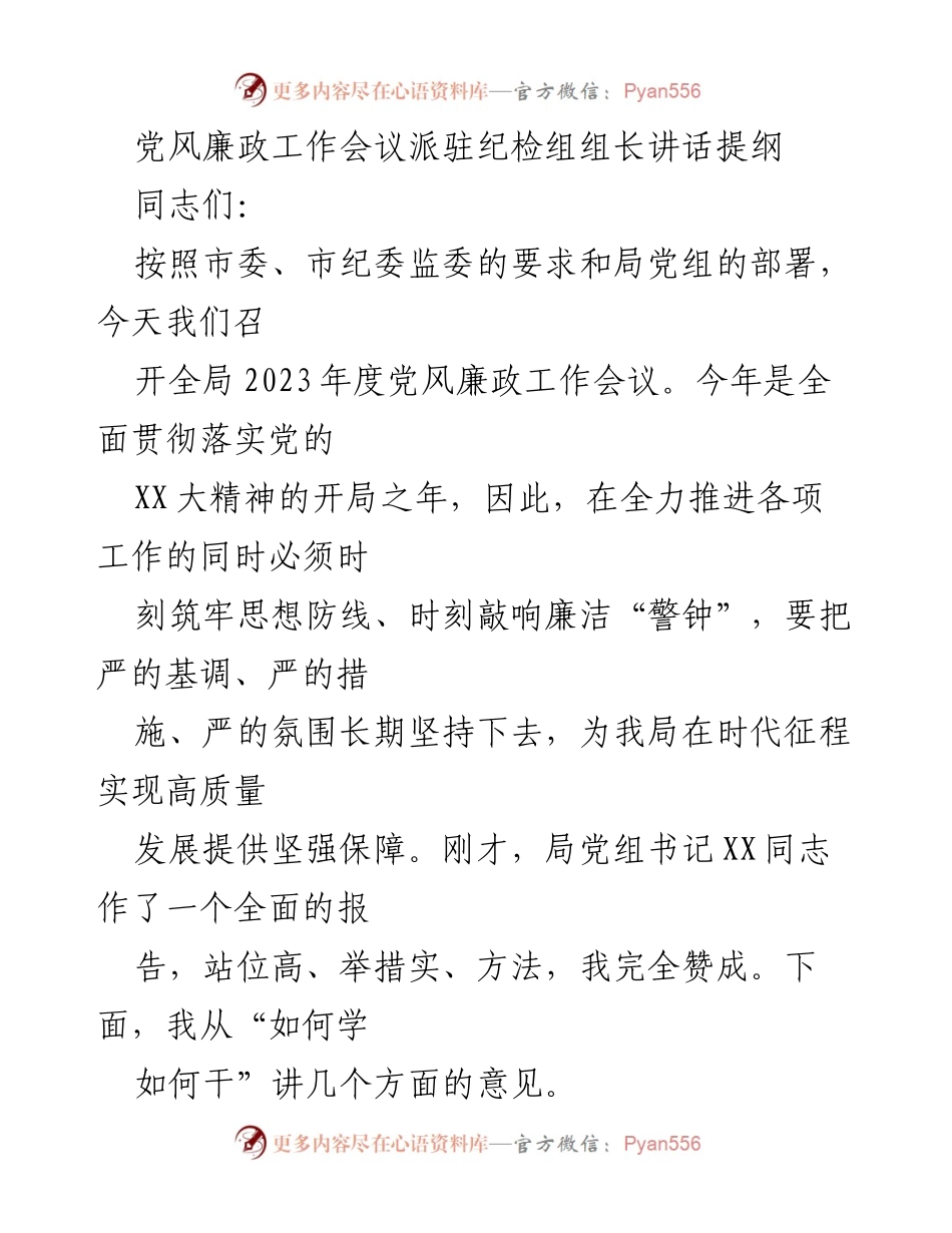 [发言] 党风廉政工作会议 - 强化政治监督，筑牢廉政防线.docx_第1页