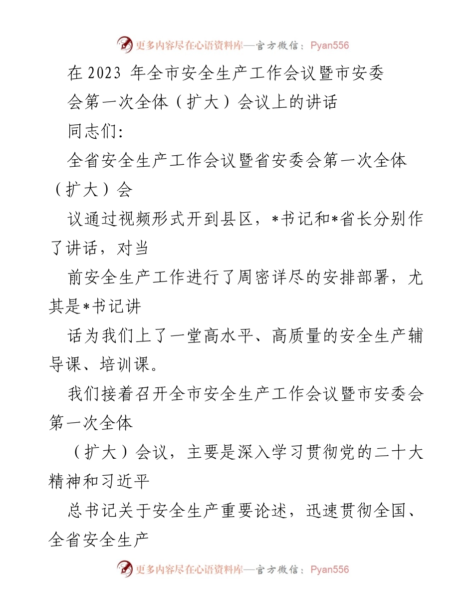 [发言] 全市安全生产工作会议 - 深入贯彻安全生产工作会议精神，确保经济社会高质量发展.docx_第1页