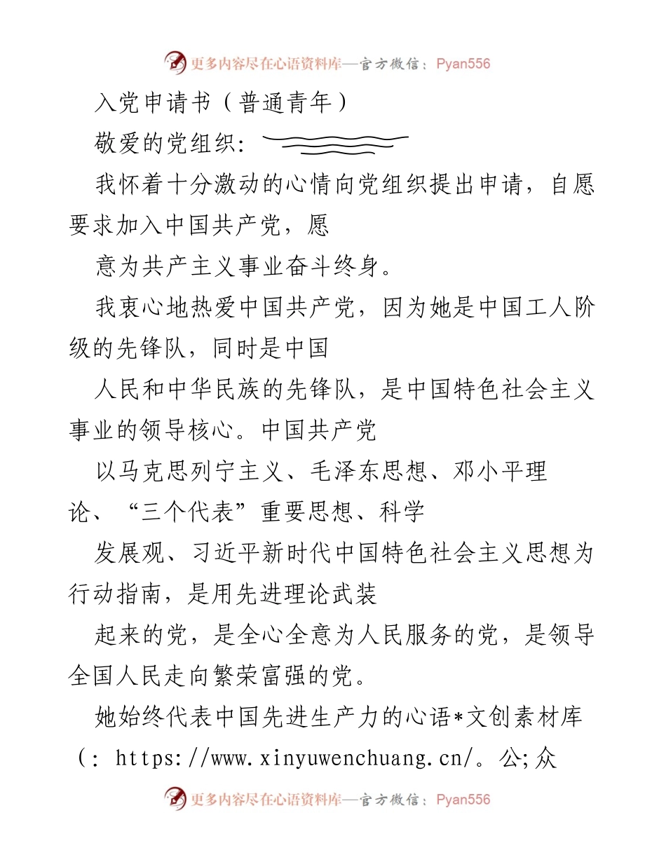[发言] 入党申请 - 自愿加入中国共产党，追求共产主义事业的决心.docx_第1页