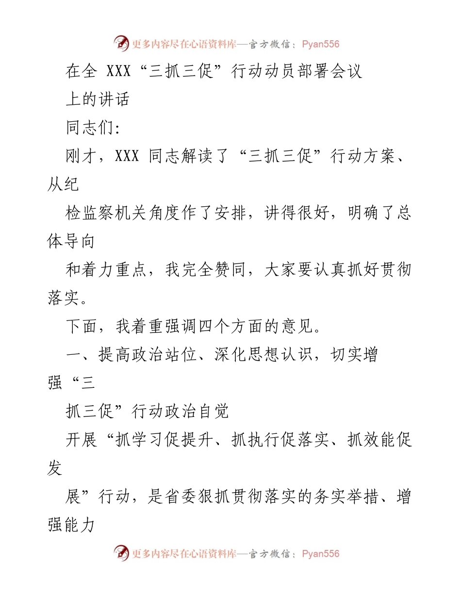 [发言] 全XXX“三抓三促”行动动员部署会议 - 强化政治自觉，推动“三抓三促”行动落地实施.docx_第1页