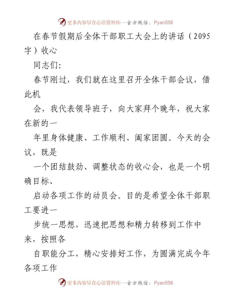 [发言] 全体干部职工大会 - 春节后全体干部职工大会上的收心讲话.docx_第1页