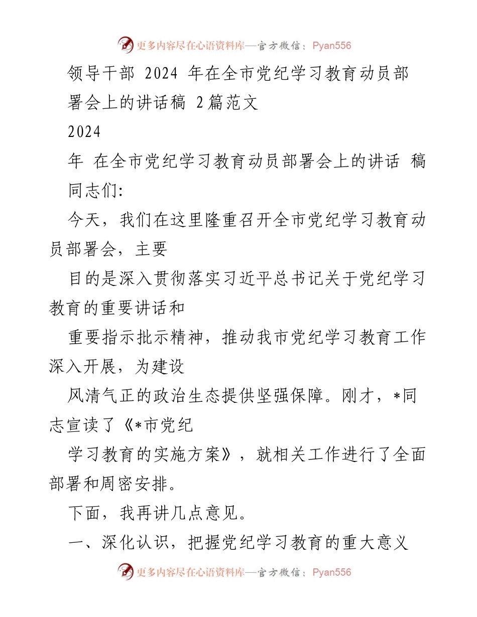 [发言] 全市党纪学习教育动员部署会 - 深化认识，推动党纪学习教育深入开展.docx_第1页
