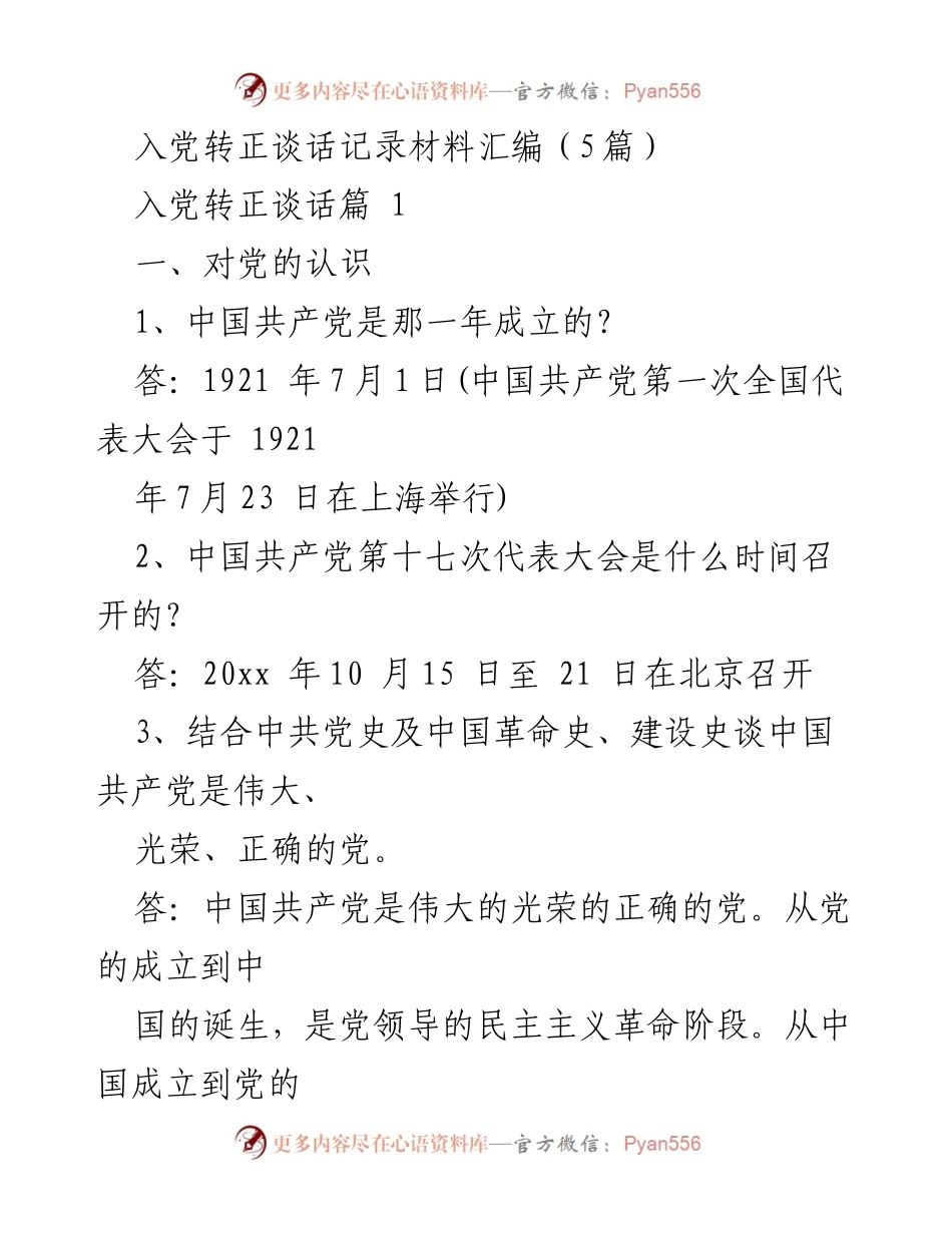[发言] 入党转正谈话 - 中国共产党伟大光荣正确的历史与理论总结.docx_第1页
