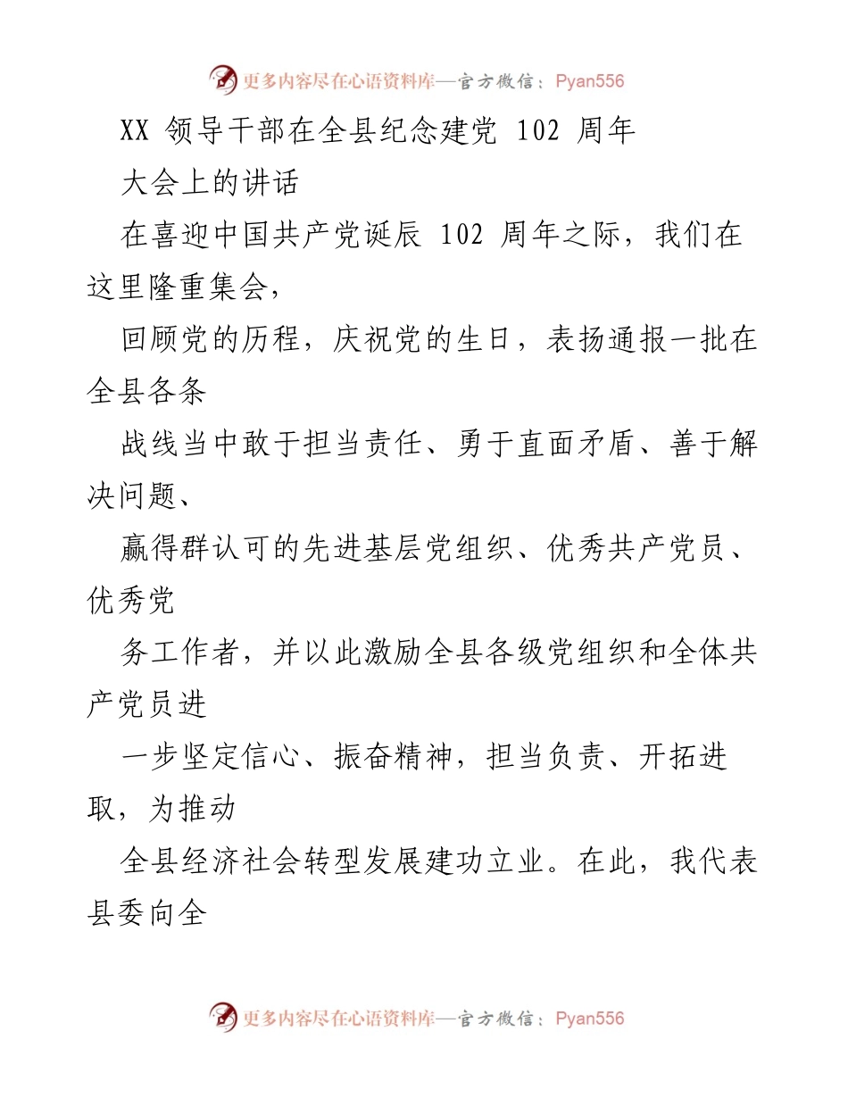 [发言] 全县纪念建党102周年大会 - 牢记初心使命，激励担当作为，推动经济社会高质量发展.docx_第1页