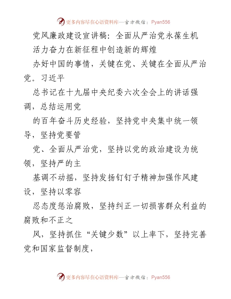 [发言] 党风廉政建设宣讲会 - 全面从严治党：新征程中的生机与活力.docx_第1页