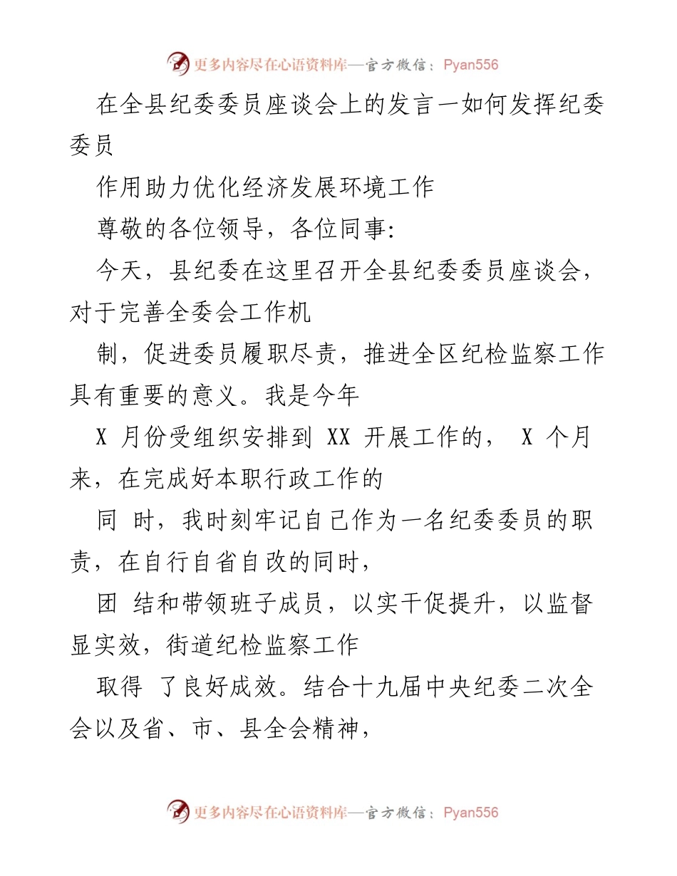 [发言] 全县纪委委员座谈会 - 如何发挥纪委委员作用助力优化经济发展环境.docx_第1页