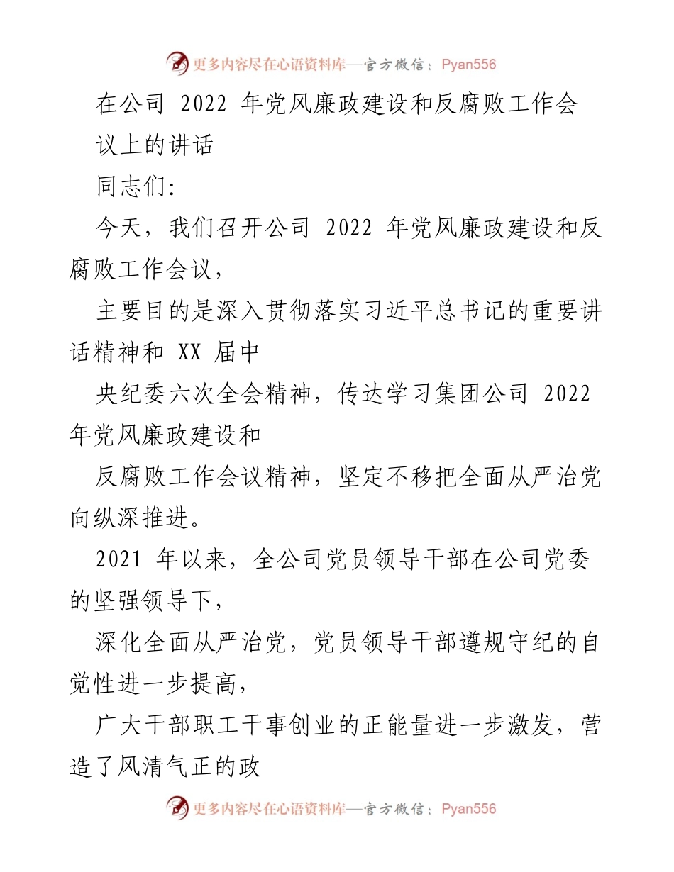 [发言] 党风廉政建设和反腐败工作会议 - 深入推进全面从严治党的重要讲话_1.docx_第1页