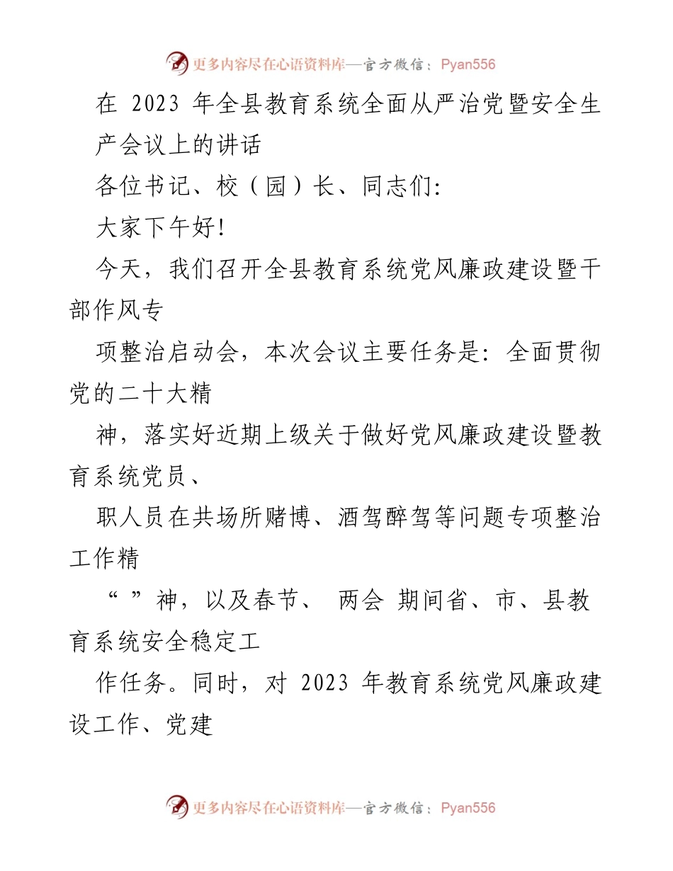 [发言] 全县教育系统会议 - 加强党风廉政建设与校园安全工作的讲话.docx_第1页