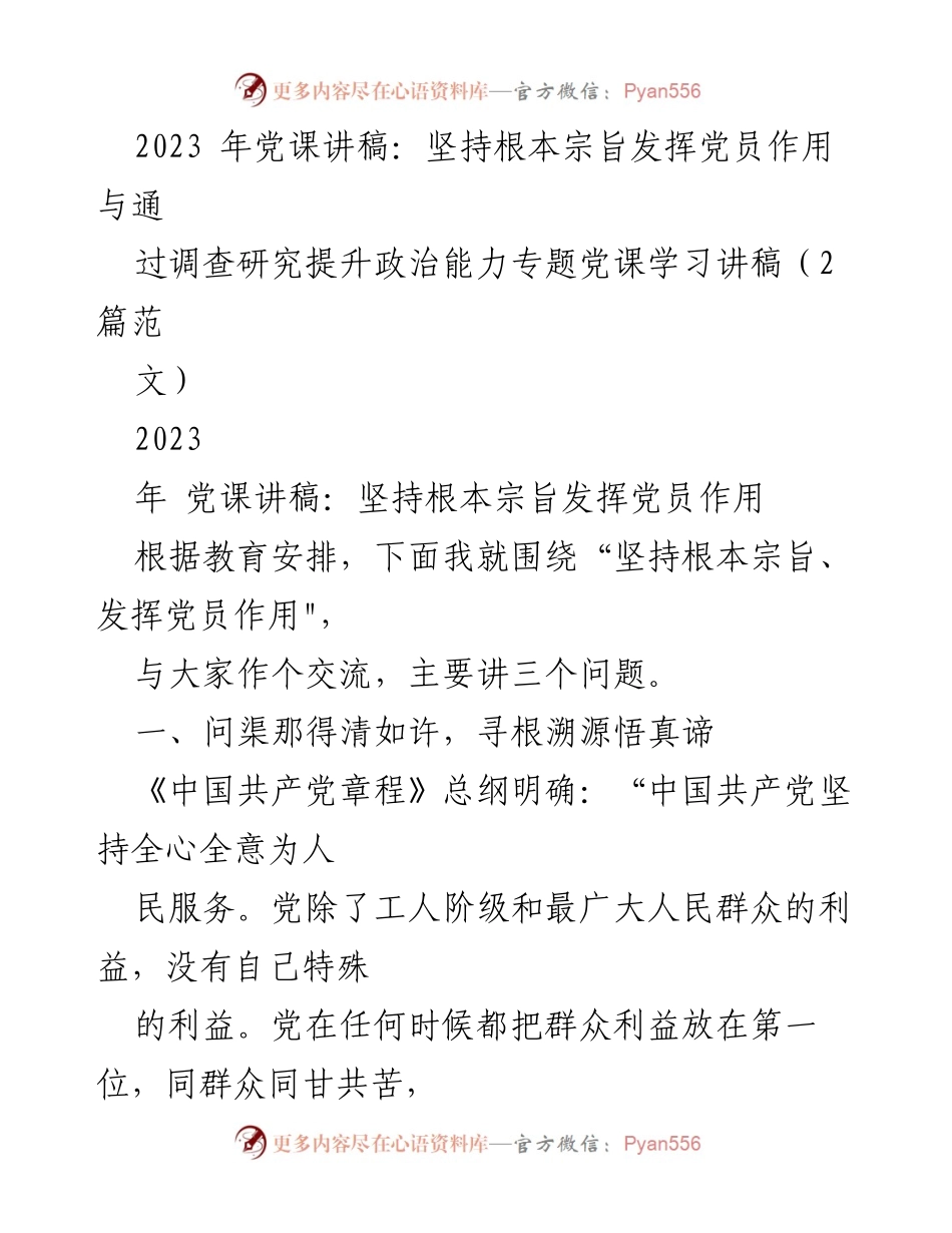 [发言] 党课学习 - 坚持根本宗旨，发挥党员作用的深刻理解与实践.docx_第1页