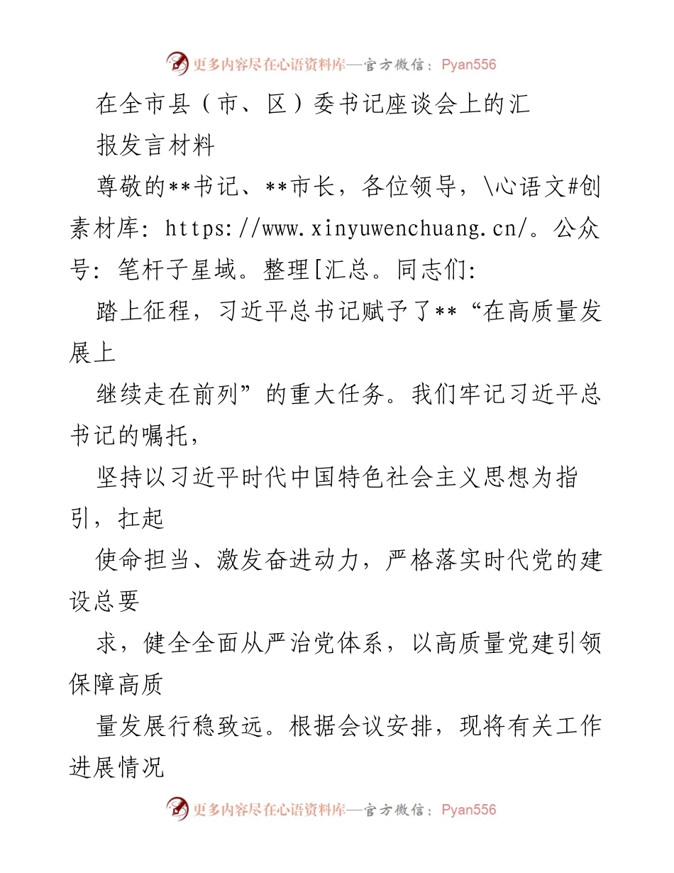 [发言] 全市县（市、区）委书记座谈会 - 高质量发展引领下的党建工作汇报.docx_第1页