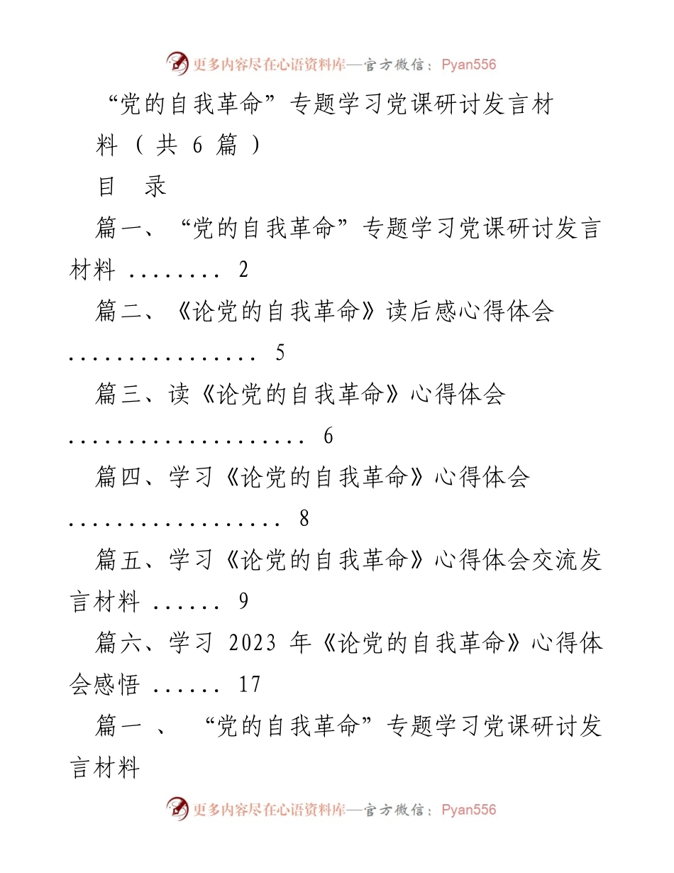 [发言] 党课研讨 - 发扬自我革命精神，推动党的建设新伟大工程.docx_第1页