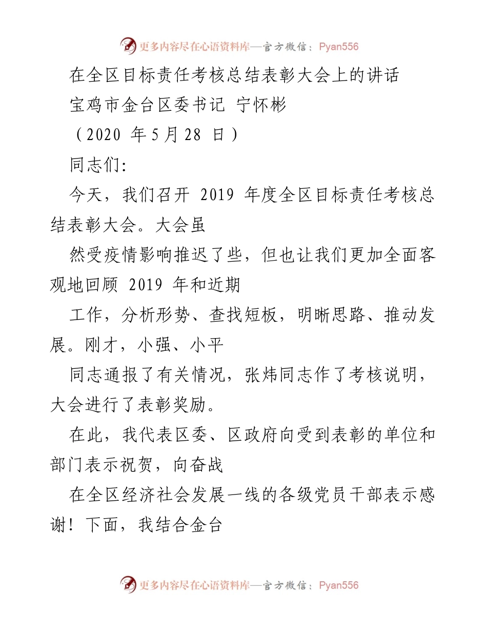 [发言] 全区目标责任考核总结表彰大会 - 强调底线工作的重要性与责任考核启示.docx_第1页