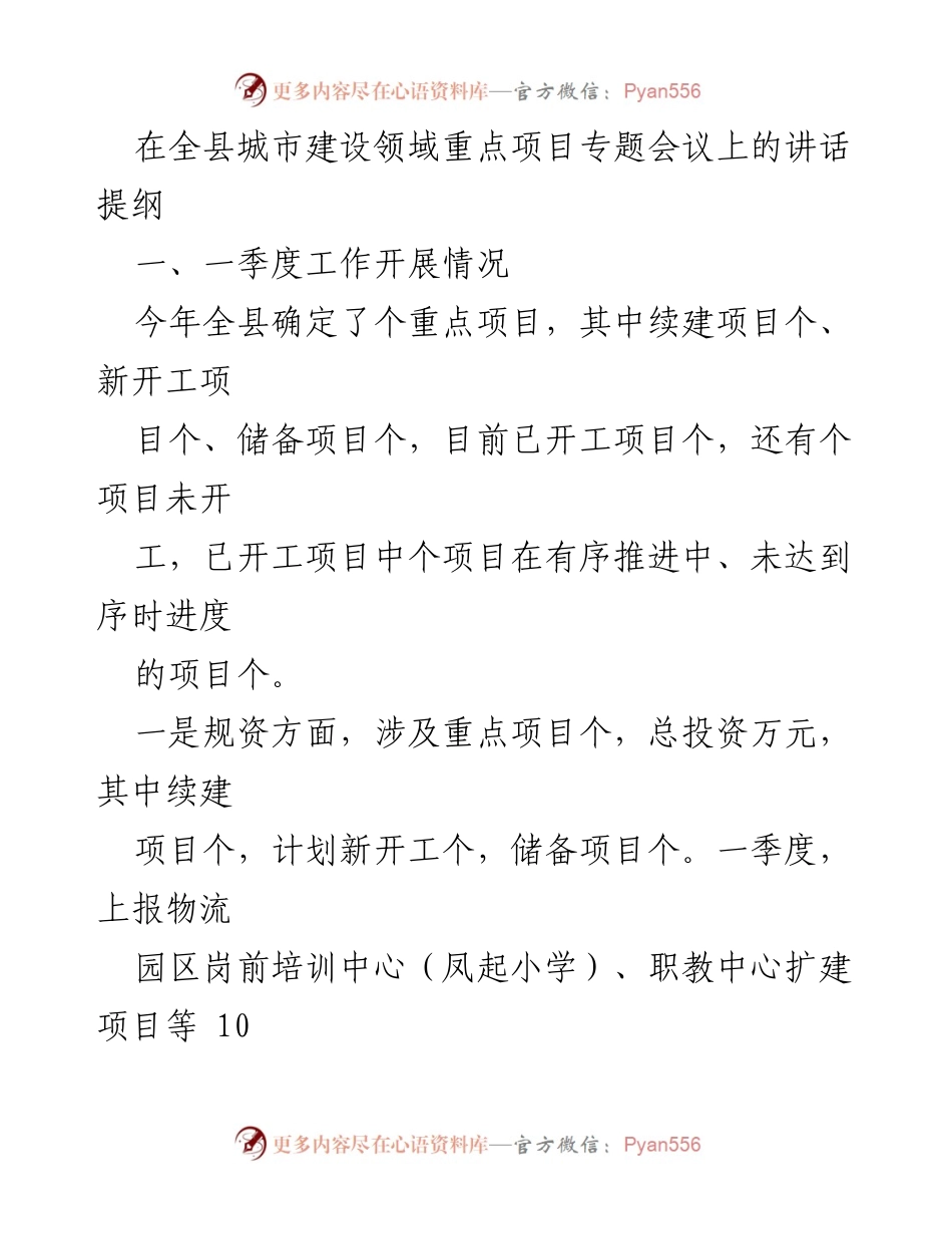 [发言] 全县城市建设领域重点项目专题会议 - 关于一季度重点项目进展与问题的讲话提纲.docx_第1页