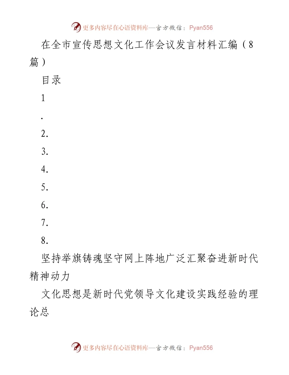 [发言] 全市宣传思想文化工作会议 - 坚持举旗铸魂，推动新时代网信工作发展.docx_第1页