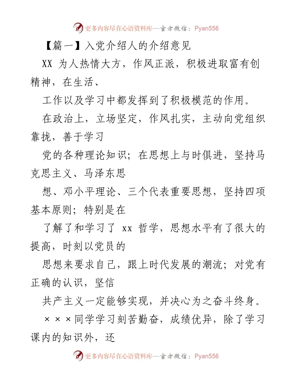 [发言] 入党介绍会议 - 入党介绍人的意见与推荐.docx_第1页