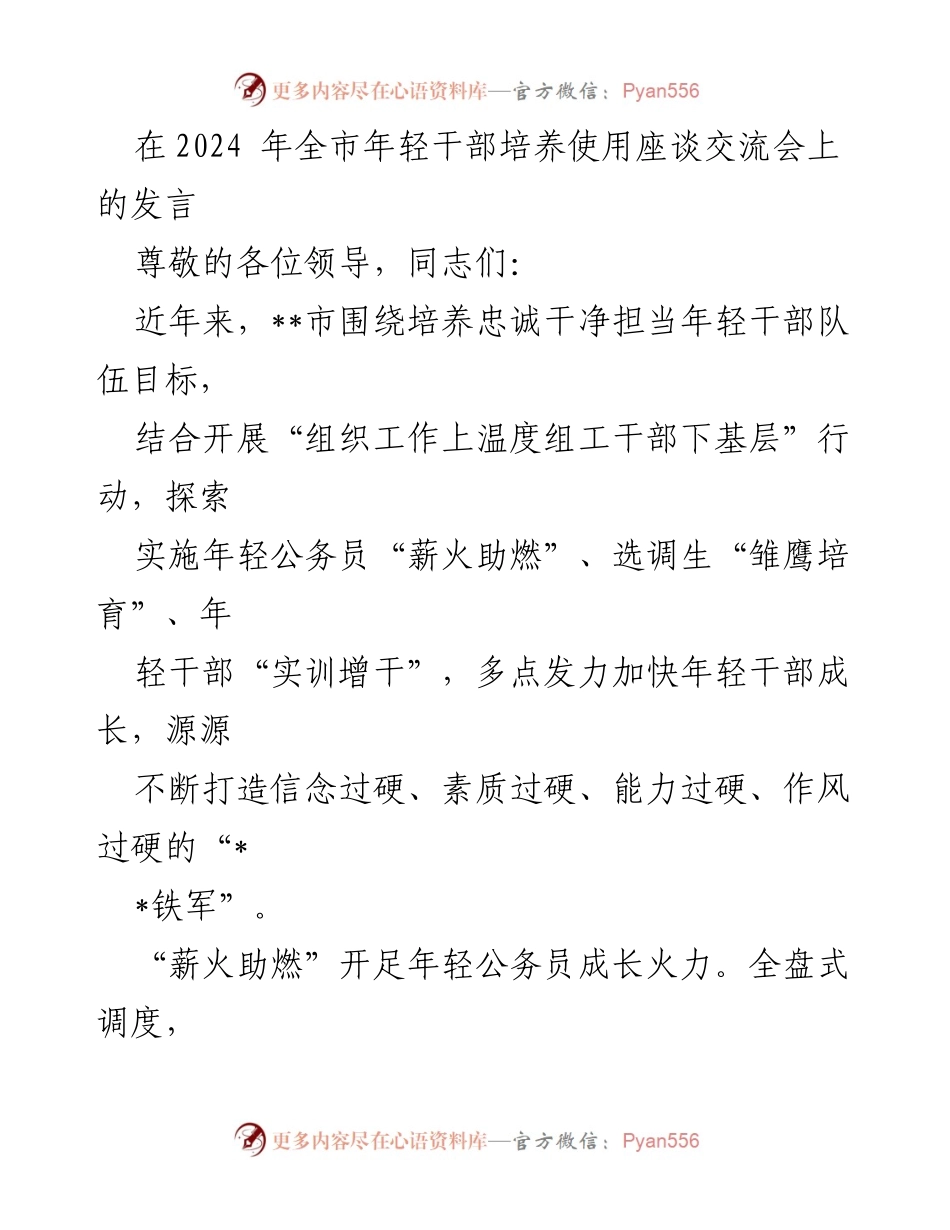 [发言] 全市年轻干部培养使用座谈交流会 - 加快年轻干部成长，打造过硬“铁军”.docx_第1页