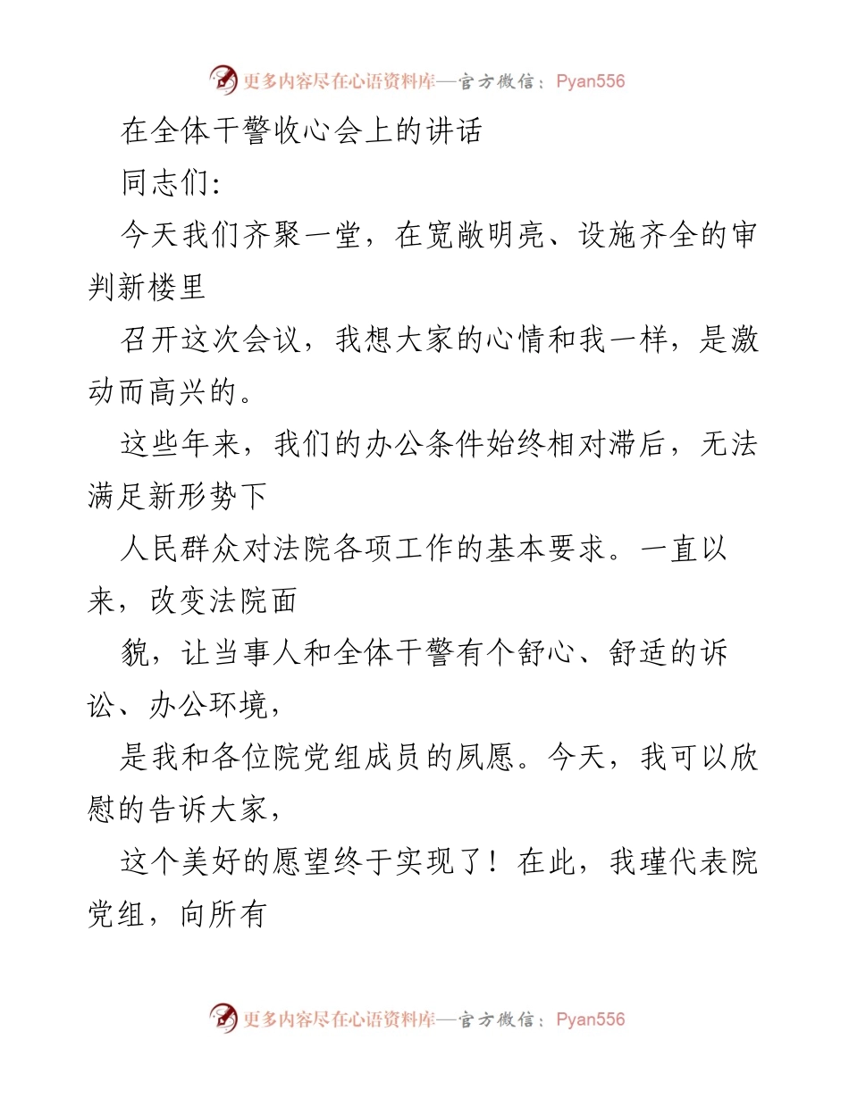 [发言] 全体干警收心会 - 加速审判质效，迎接新环境挑战.docx_第1页