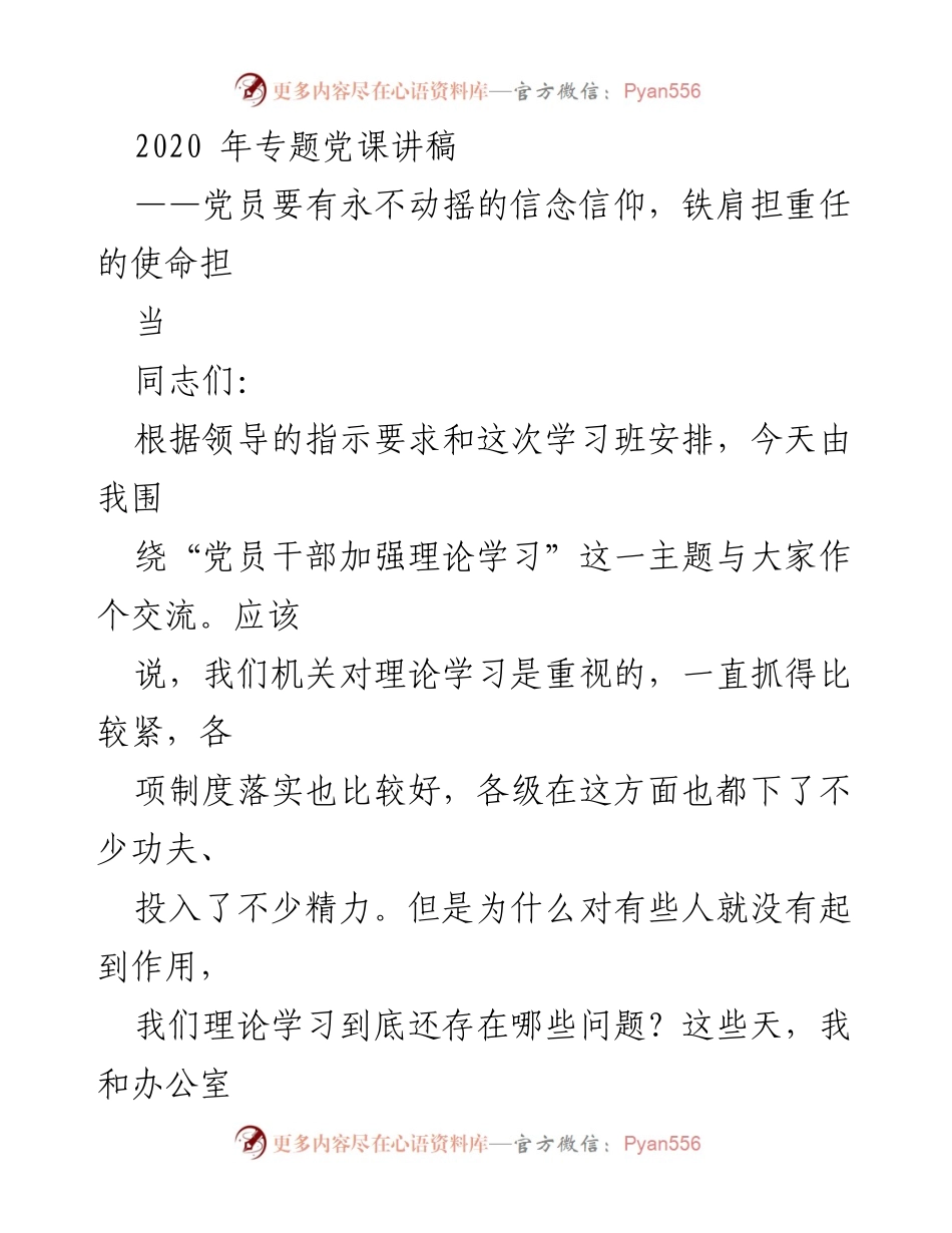 [发言] 党课学习 - 党员干部理论学习的重要性与方法探讨.docx_第1页