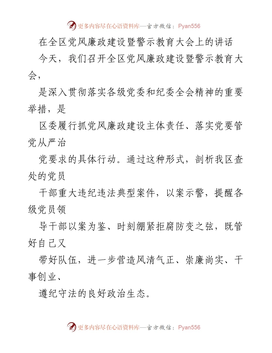 [发言] 全区党风廉政建设暨警示教育大会 - 强化反腐意识，筑牢廉政防线.docx_第1页