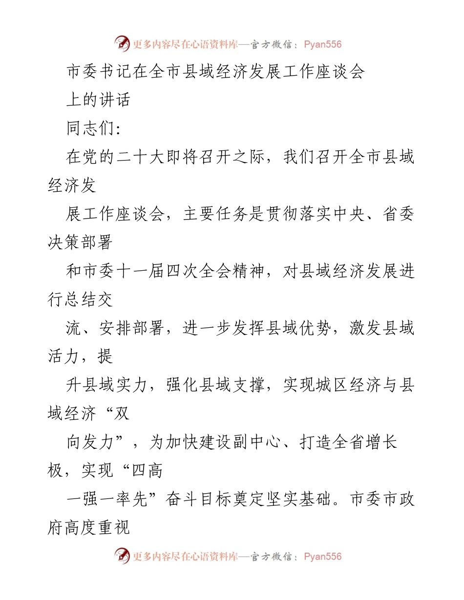 [发言] 全市县域经济发展工作座谈会 - 强化县域经济发展，实现“双向发力”目标.docx_第1页