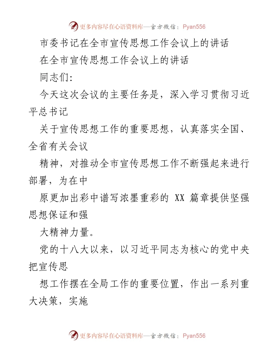 [发言] 全市宣传思想工作会议 - 深入学习贯彻习近平总书记关于宣传思想工作的重要思想_2.docx_第1页