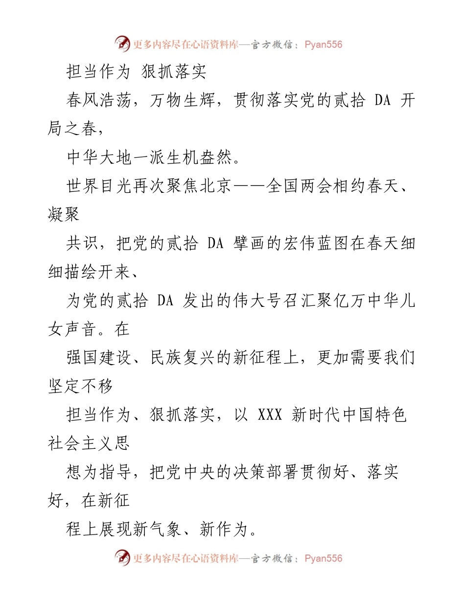 [发言] 全国两会 - 担当作为，狠抓落实，共绘新时代宏伟蓝图.docx_第1页