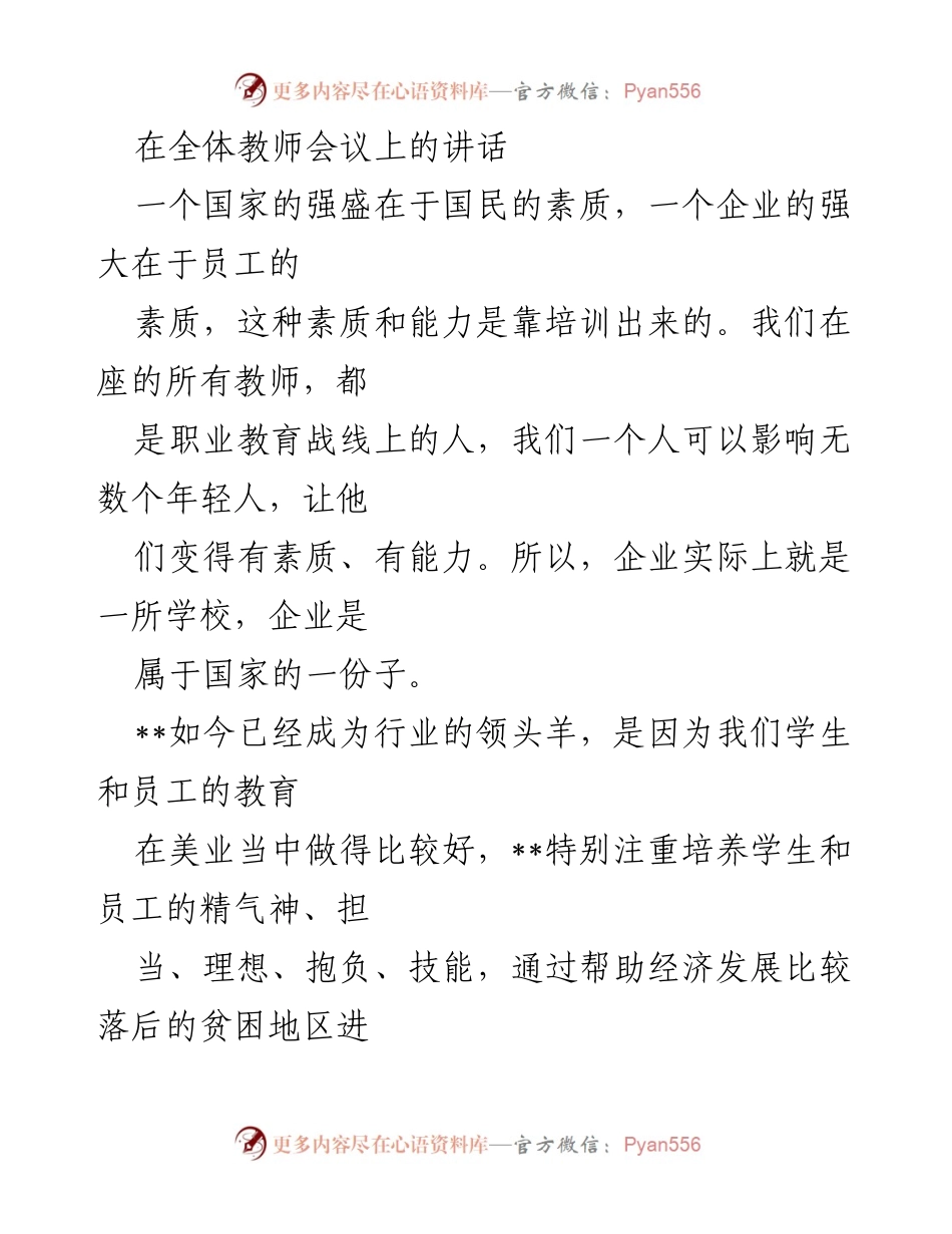 [发言] 全体教师会议 - 培养高素质人才，推动职业教育发展.docx_第1页