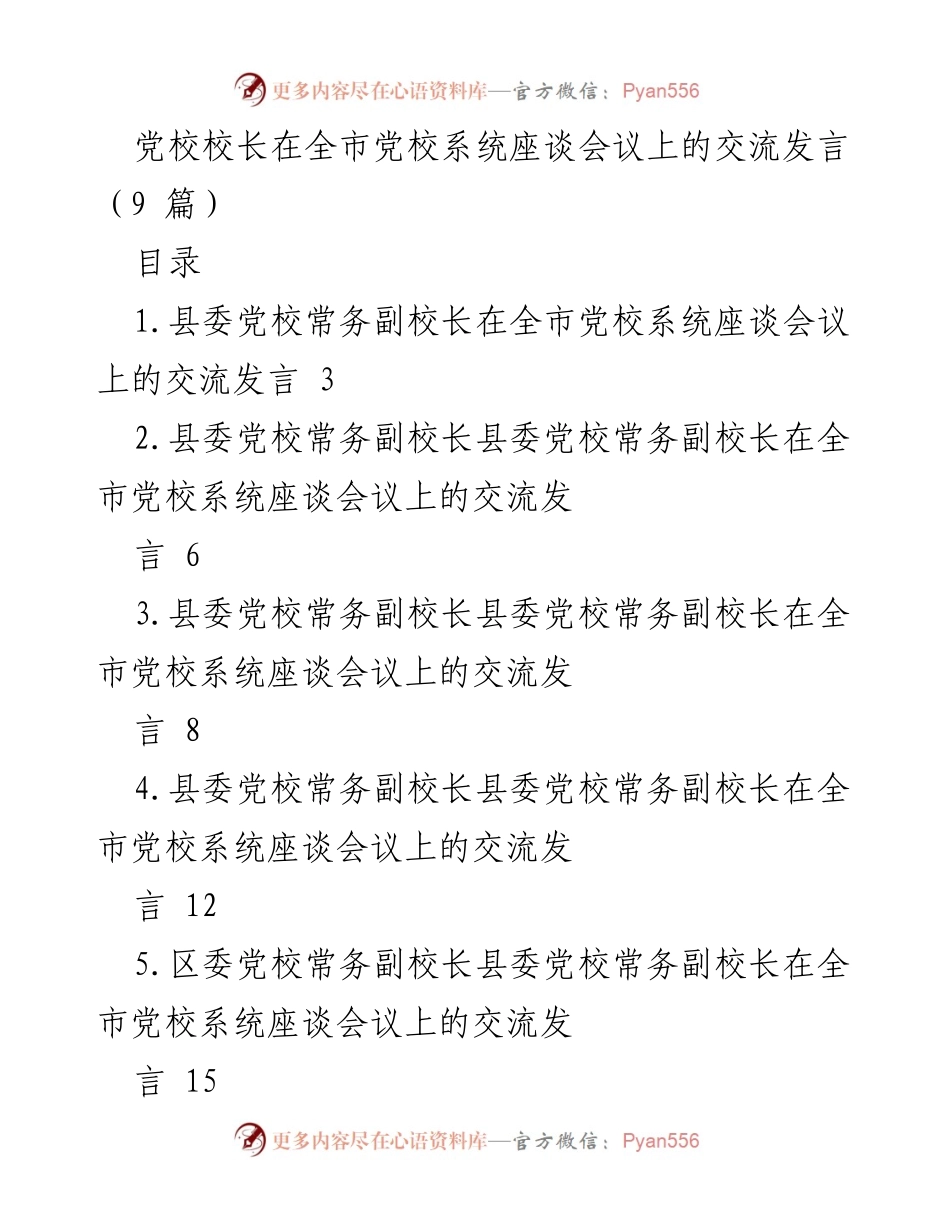 [发言] 全市党校系统座谈会议 - 强化党的二十大精神学习与宣传的责任与担当.docx_第1页