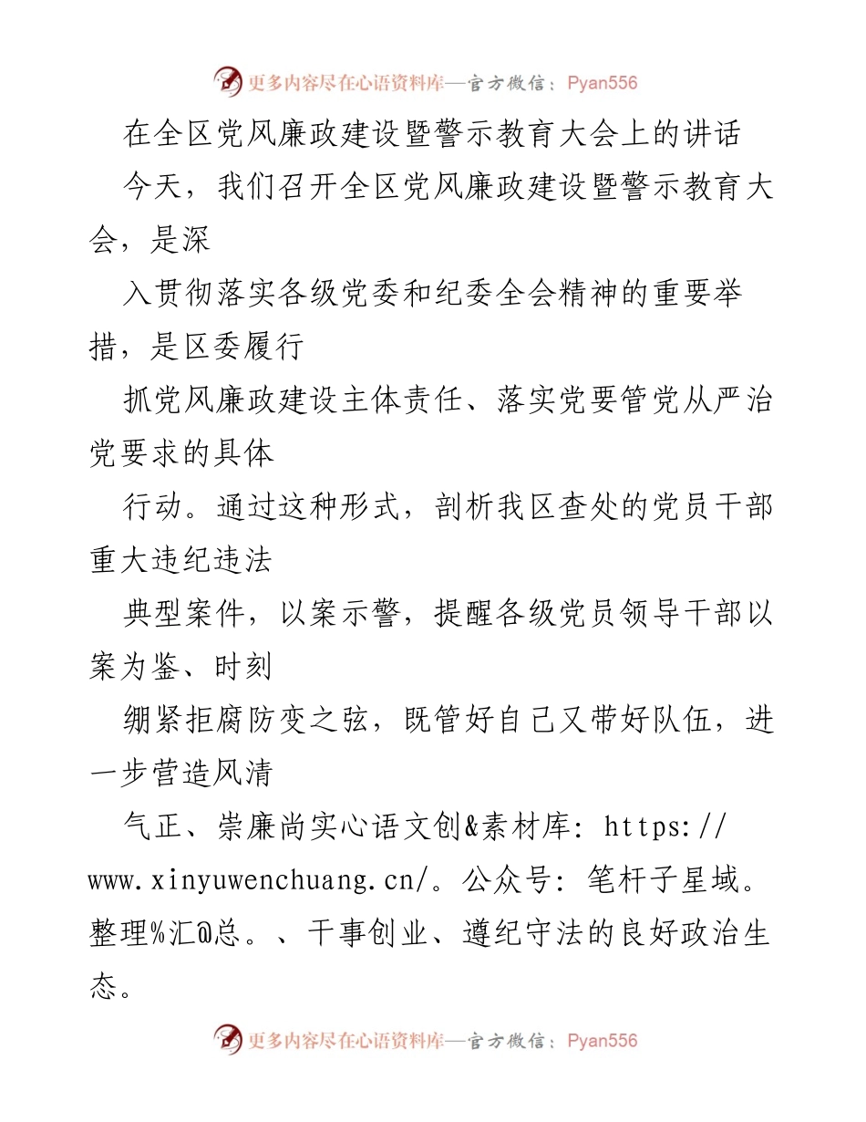 [发言] 全区党风廉政建设暨警示教育大会 - 深入推进党风廉政建设，增强反腐倡廉意识.docx_第1页
