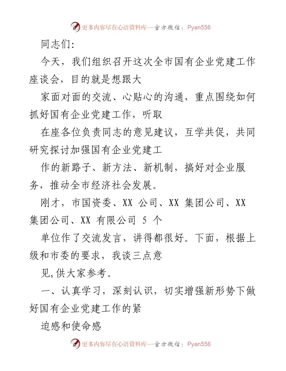 [发言] 全市国有企业党建工作座谈会 - 加强国有企业党建工作的重要性与方法探讨.docx_第1页