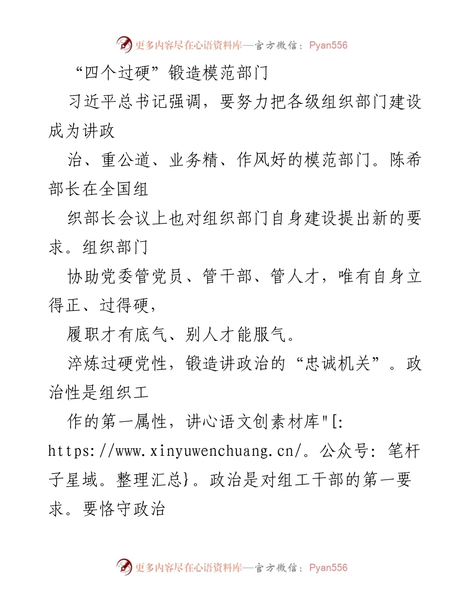 [发言] 全国组织部长会议 - 四个过硬锻造模范部门的建设与实践.docx_第1页