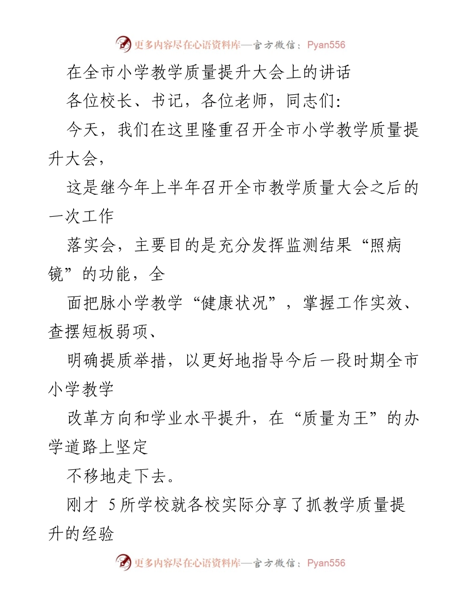[发言] 全市小学教学质量提升大会 - 强化责任感，推动小学教学质量全面提升.docx_第1页