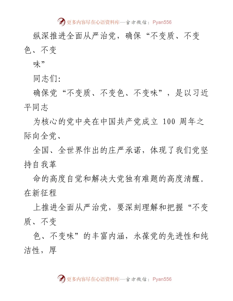 [发言] 党课报告 - 深刻理解“不变质、不变色、不变味”推进全面从严治党.docx_第1页