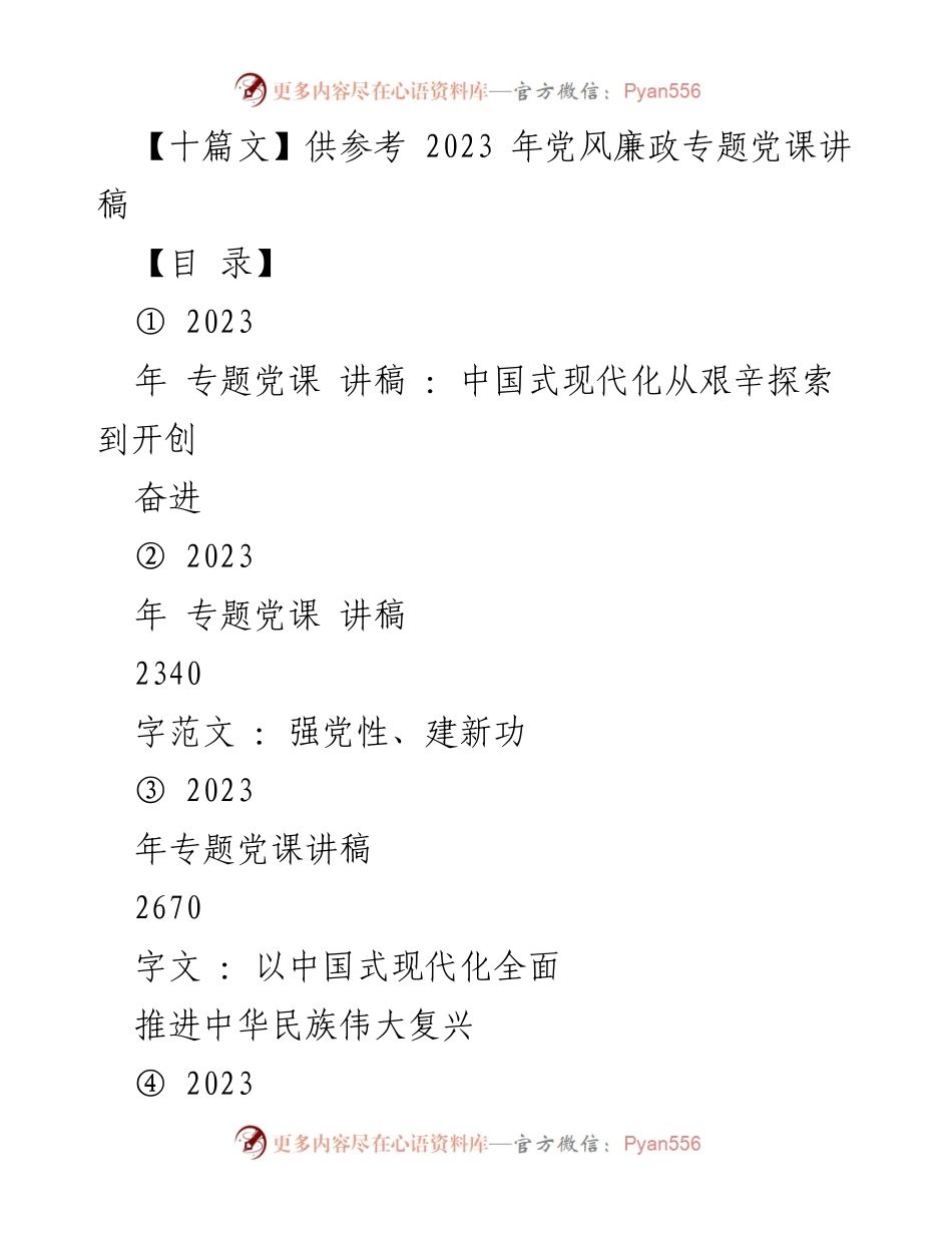[发言] 党风廉政专题党课 - 以中国式现代化推进中华民族伟大复兴的艰辛探索与成就.docx_第1页