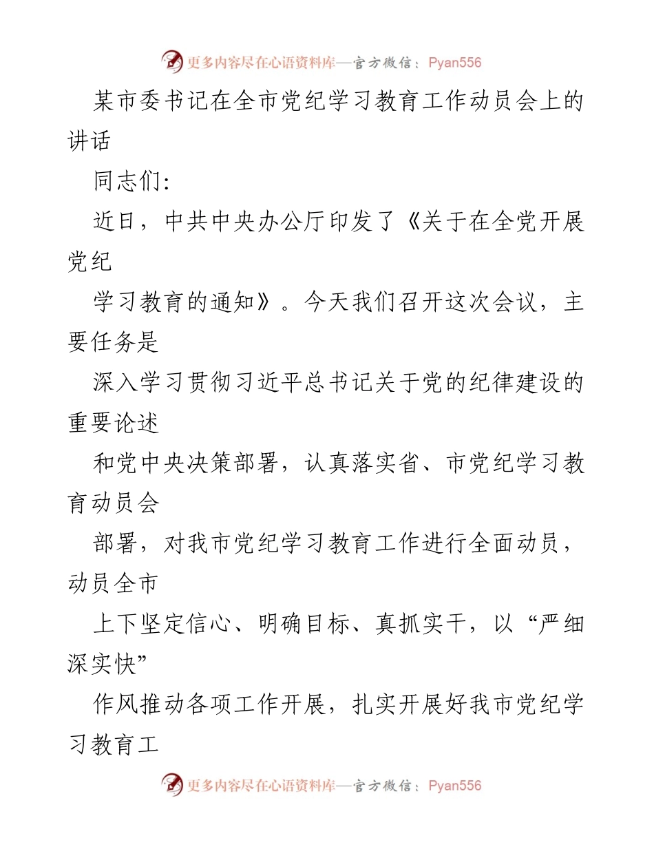 [发言] 全市党纪学习教育工作动员会 - 深入学习贯彻党的纪律建设的重要性.docx_第1页
