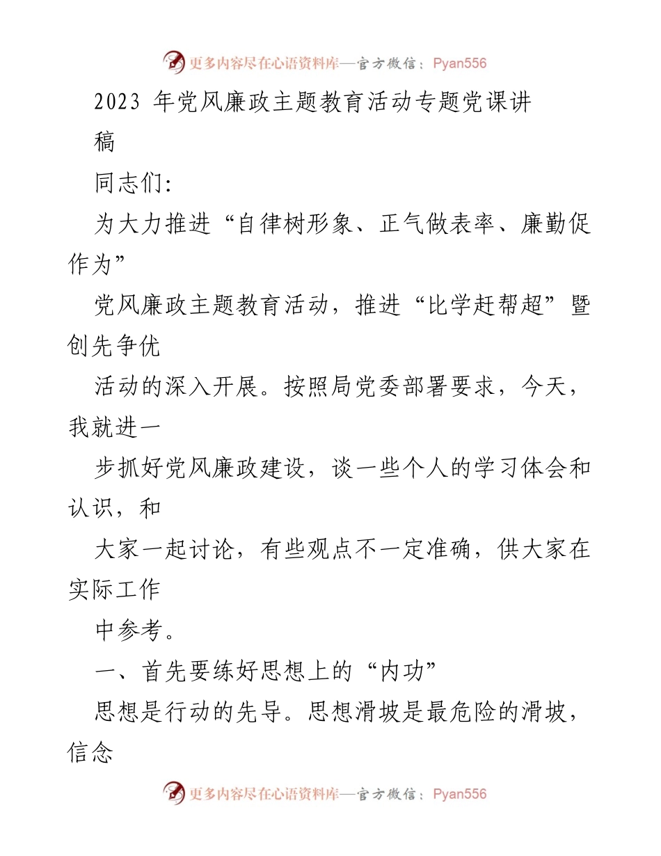 [发言] 党风廉政主题教育活动 - 深化廉政教育，提升思想自律.docx_第1页