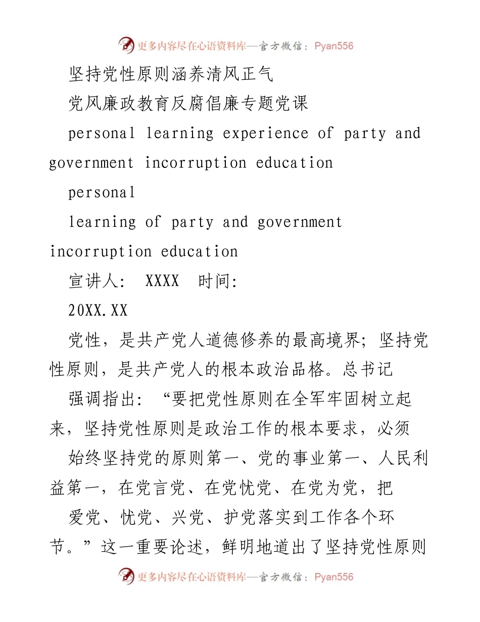 [发言] 党风廉政教育专题党课 - 坚持党性原则，涵养清风正气.docx_第1页