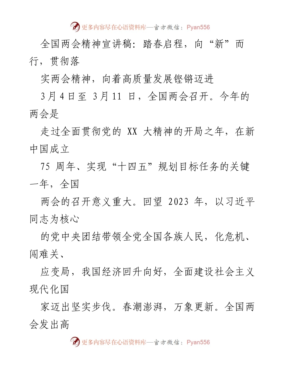 [发言] 全国两会 - 全国两会精神宣讲：高质量发展的新征程.docx_第1页