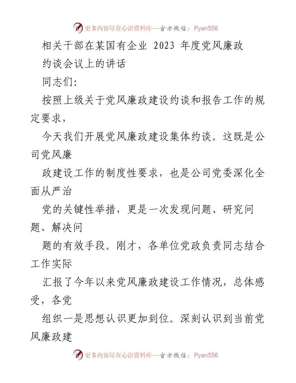 [发言] 党风廉政建设约谈会议 - 强化党风廉政建设 共同推进全面从严治党.docx_第1页