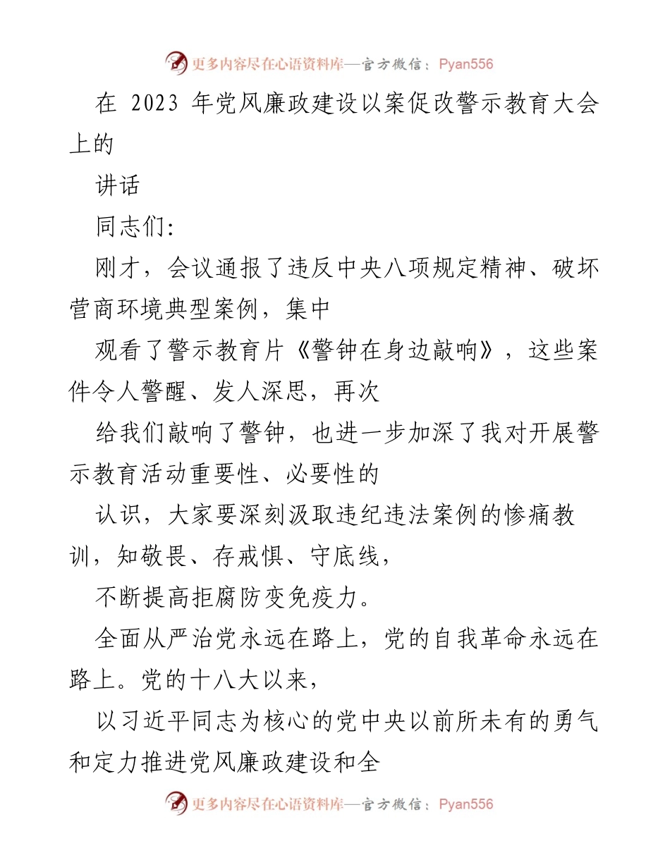 [发言] 党风廉政建设以案促改警示教育大会 - 深化警示教育，坚决推进全面从严治党.docx_第1页
