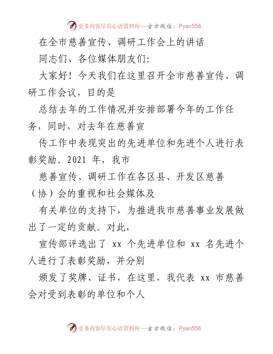 [发言] 全市慈善宣传、调研工作会议 - 加强慈善宣传，推动社会公益事业发展.docx_第1页