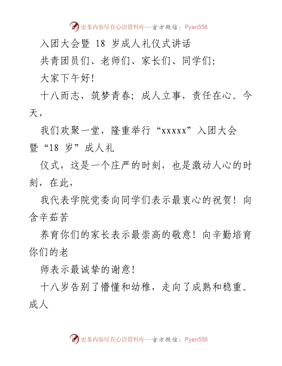[发言] 入团大会暨成人礼仪式 - 成人礼与入团的青春寄语.docx_第1页