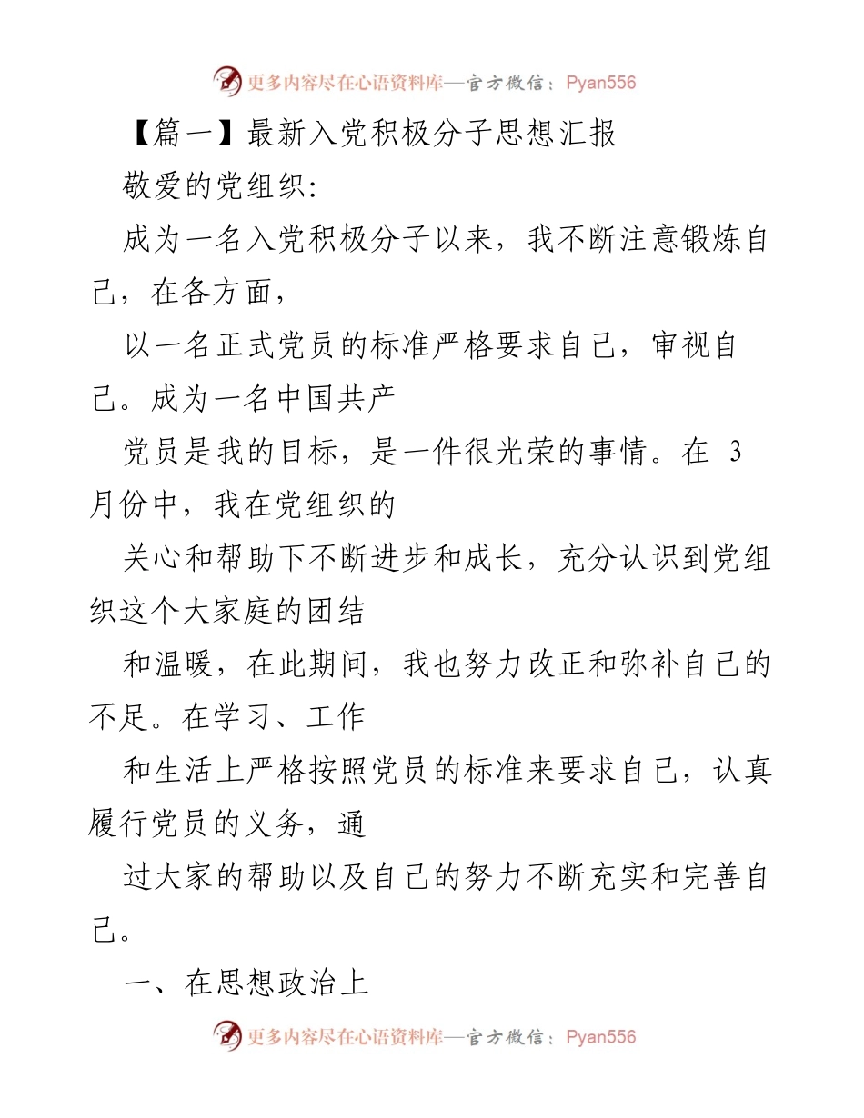 [发言] 入党积极分子思想汇报 - 坚定信念，努力成长：我的入党积极分子思想汇报.docx_第1页