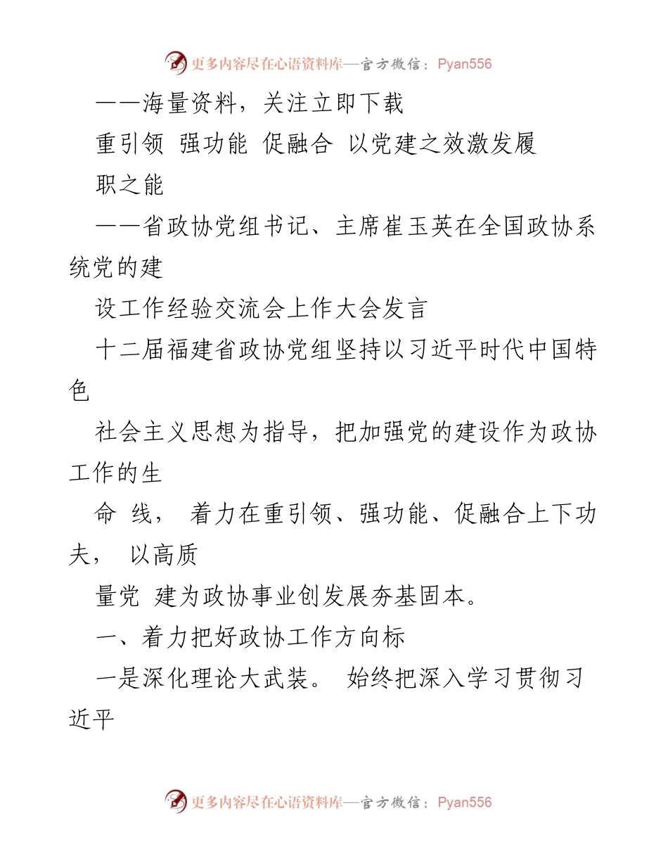 [发言] 全国政协系统党的建设工作经验交流会 - 以党建引领政协履职新篇章.docx_第1页
