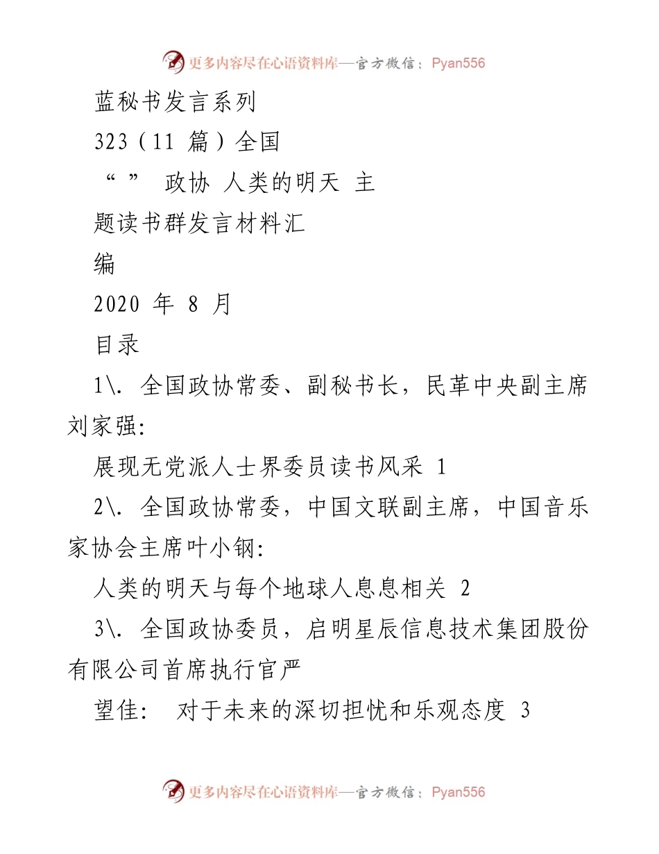 [发言] 全国政协读书活动 - “人类的明天”主题读书发言材料汇编.docx_第1页