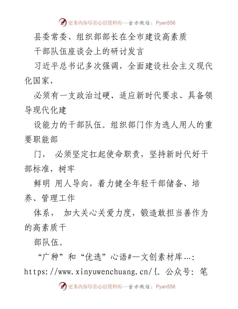 [发言] 全市建设高素质干部队伍座谈会 - 坚持新时代标准，锻造高素质干部队伍.docx_第1页