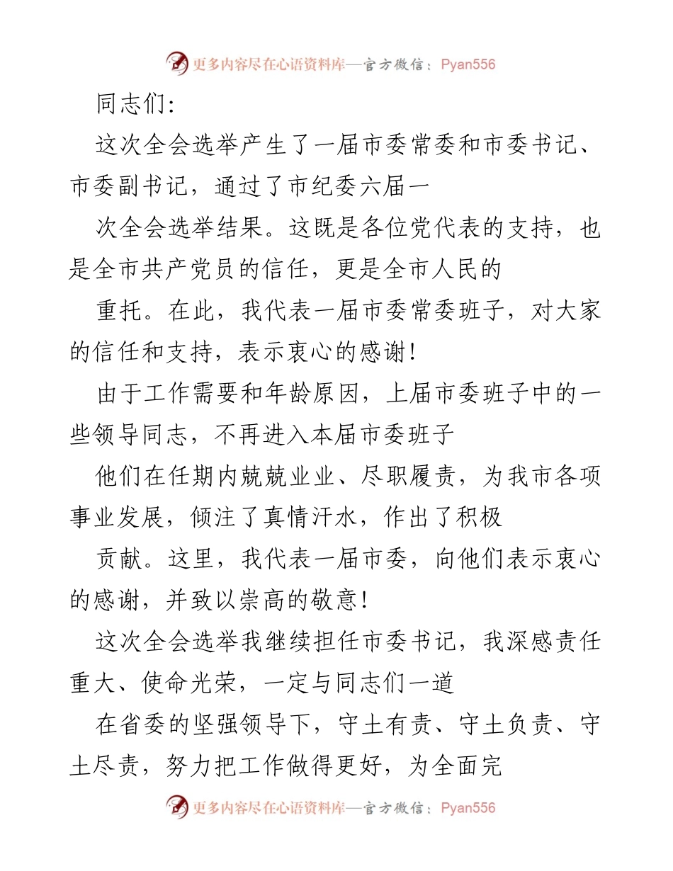 [发言] 全市党委全会 - 新一届市委常委班子誓言团结奋进，开创高质量发展新局面.docx_第1页